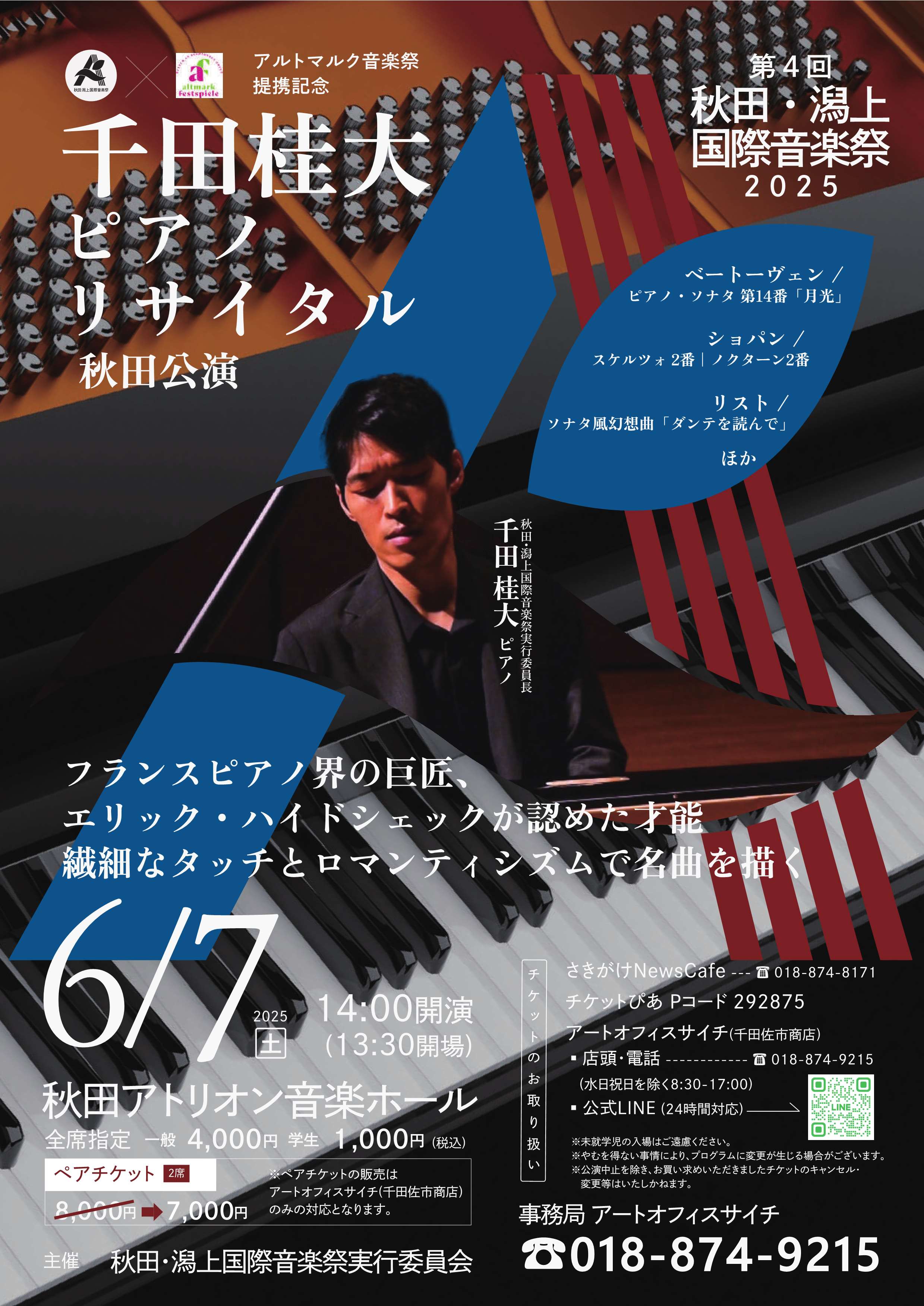 6/7 第4回秋田・潟上国際音楽祭2025 千田桂大ピアノリサイタル